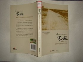 客旅∶瑞典宣教士在中国西部的生死传奇