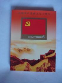 2011年中国共产党成立九十周年小型张100枚【原刀】