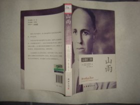山雨∶富能仁传