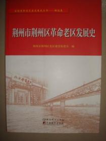 荆州市荆州区革命老区发展史