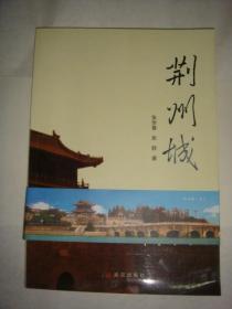 荆州城(2｝