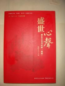 盛世心声—湖北百名书记谈“迎创”