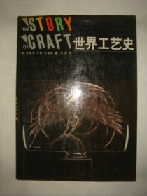 世界工艺史