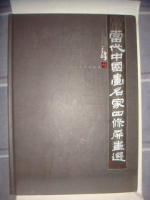 当代中国画名家四条屏画选