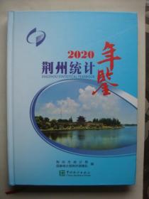 荆州市统计年签【2020】】