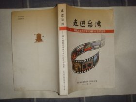走进台湾—湖北省赴台考察交流归后总结选萃