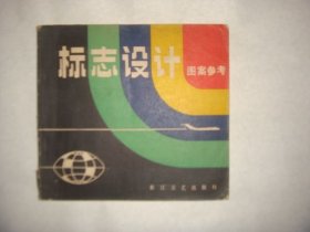标志设计图案参考