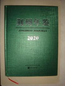 荆州年鉴2020