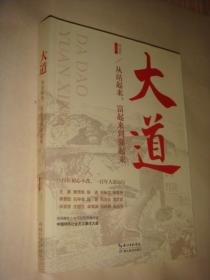大道：从站起来、富起来到强起来