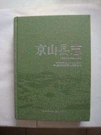 京山县志【1979—2005】