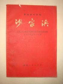 革命现代京剧—沙家浜【1970年主要唱段选辑】