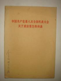 中国共产党第八次全国代表大会关于政治报告的决议