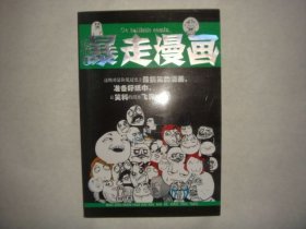 暴走漫画1