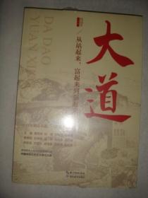 大道 —从站起来、富起来到强起来