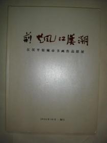 荆楚风江汉潮—江江平原城市书画作品联展