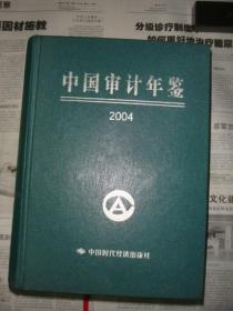 中国审计年鉴【2004、2005、2006三册】