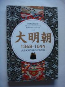 大明朝：1368—1644：从洪武到崇祯的权力变局