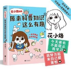 花小烙漫画：原来科普知识这么有趣