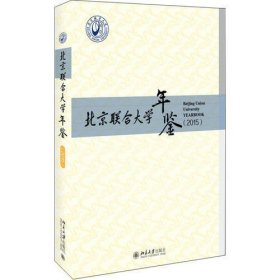 北京联合大学年鉴(2015)