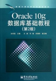 新编计算机类本科规划教材：Oracle 10g数据库基础教程（第2版）