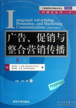 工商管理优秀教材译丛·营销学系列：广告、促销与整合营销传播（第5版）