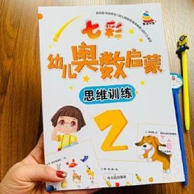 七彩幼儿奥数启蒙思维训练第2册早教数学学前练习幼儿园小中大班小学入学准备儿童奥数启蒙教程初级版