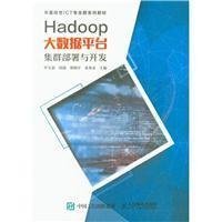 Hadoop大数据平台集群部署与开发