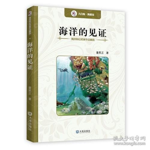 海洋科幻名家作品精选：海洋的见证