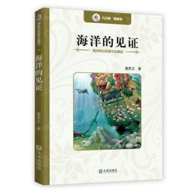 海洋科幻名家作品精选：海洋的见证