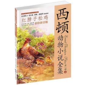 西顿动物小说全集（彩绘拼音版）——红脖子松鸡