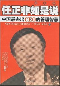 任正非如是说：中国最杰出CEO的管理智慧