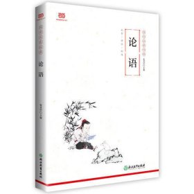 《论语》（2019年新版，全文注音+详尽注释+精准翻译，“国学启蒙经典”之一）