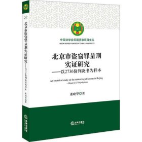 北京市盗窃罪量刑实证研究：以2736份判决书为样本