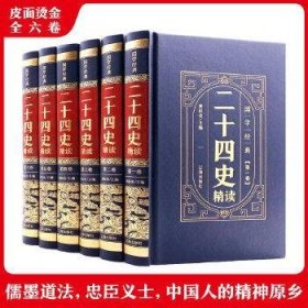 二十四史精读(全6卷)