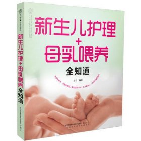 新生儿护理+母乳喂养全知道（汉竹）