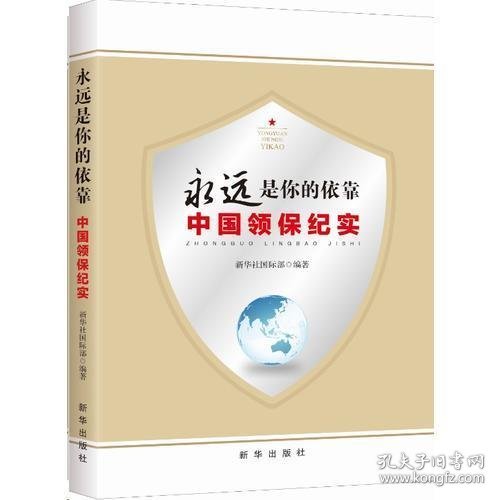 永远是你的依靠：2016中国领保纪实