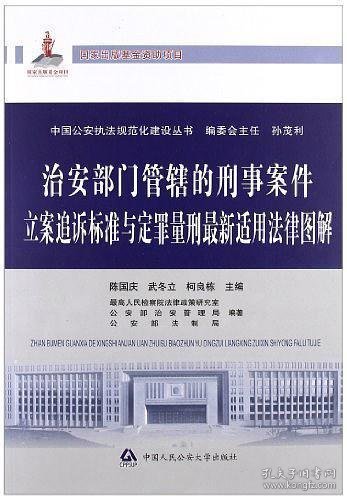 中国公安执法规范化建设丛书：治安部门管辖的刑事案件立案追诉标准与定罪量刑最新适用法律图解