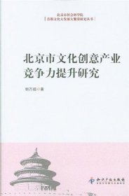 北京市文化创意产业竞争力提升研究