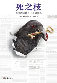 死之枝（推理文坛无法逾越的一代宗师松本清张作品）