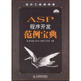 ASP程序开发范例宝典