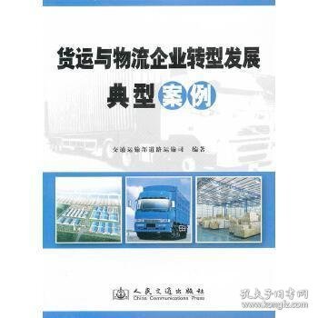 货运与物流企业转型发展典型案例