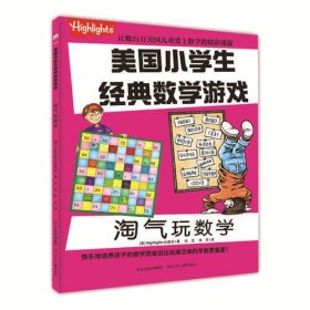 淘气玩数学/美国小学生经典数学游戏