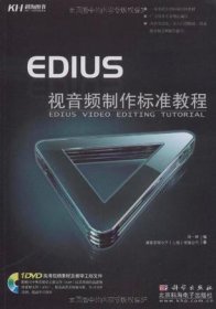 EDIUS视音频制作标准教程