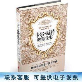 世界家教典藏文库：卡尔·威特教育全书