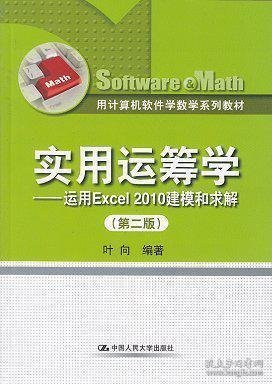 用计算机软件学数学系列教材·实用运筹学：运用Excel 2010建模和求解（第2版）