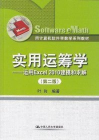 用计算机软件学数学系列教材·实用运筹学：运用Excel 2010建模和求解（第2版）