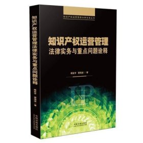 知识产权运营管理法律实务与重点问题诠释