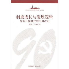 制度成长与发展逻辑:改革开放时代的中国政治