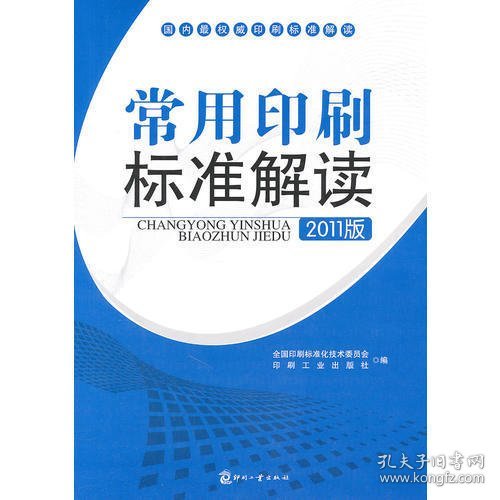 常用印刷标准解读（2011版）