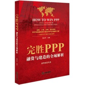 完胜PPP：融资与建造的全域解析